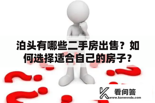 泊头有哪些二手房出售？如何选择适合自己的房子？