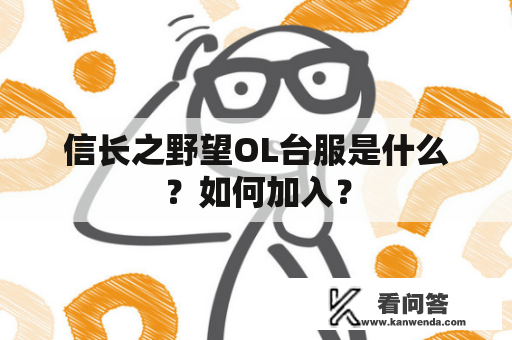 信长之野望OL台服是什么？如何加入？