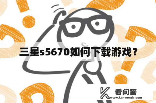 三星s5670如何下载游戏？