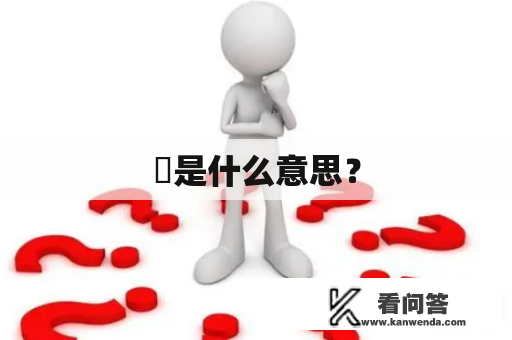 擼是什么意思？