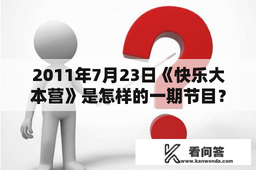 2011年7月23日《快乐大本营》是怎样的一期节目？