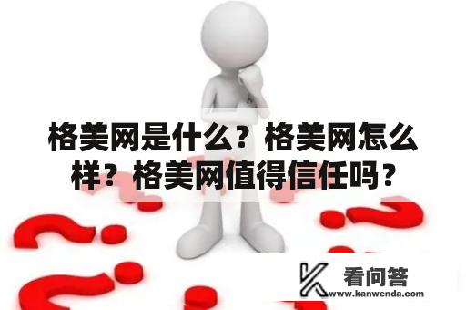 格美网是什么？格美网怎么样？格美网值得信任吗？