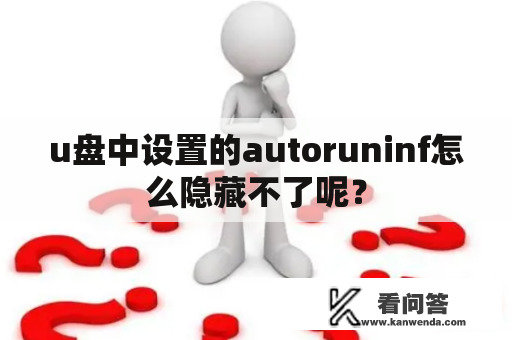 u盘中设置的autoruninf怎么隐藏不了呢？