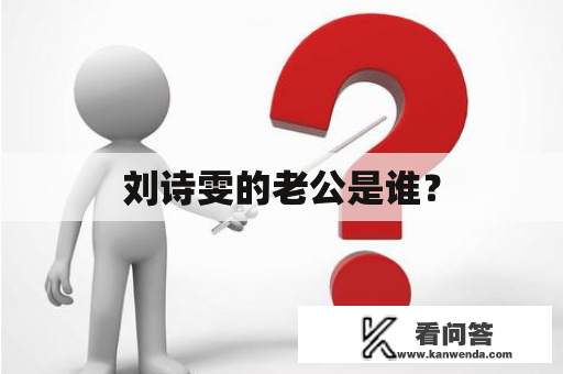 刘诗雯的老公是谁？