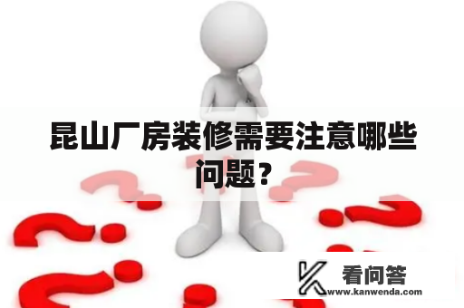 昆山厂房装修需要注意哪些问题？