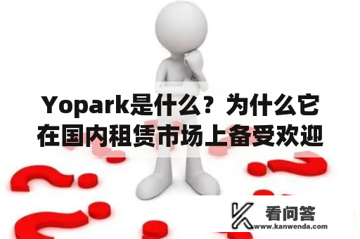 Yopark是什么？为什么它在国内租赁市场上备受欢迎？