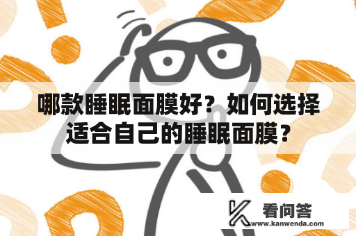 哪款睡眠面膜好？如何选择适合自己的睡眠面膜？