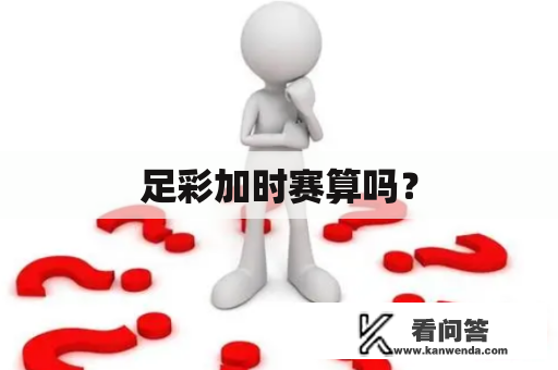 足彩加时赛算吗？