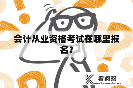 会计从业资格考试在哪里报名？