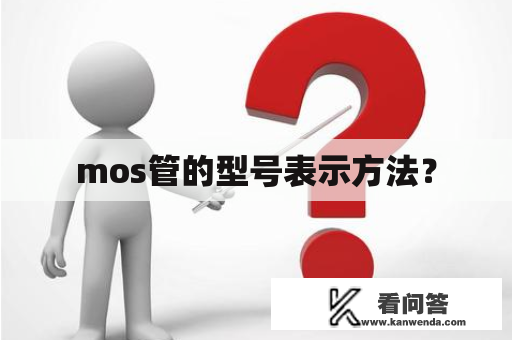 mos管的型号表示方法？