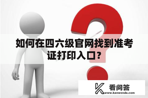 如何在四六级官网找到准考证打印入口？