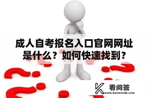 成人自考报名入口官网网址是什么？如何快速找到？