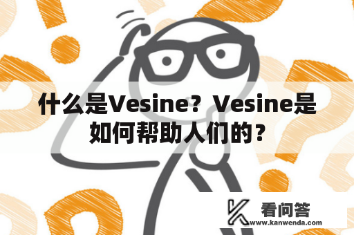 什么是Vesine？Vesine是如何帮助人们的？