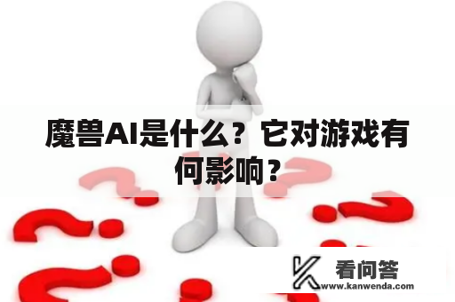 魔兽AI是什么？它对游戏有何影响？