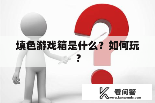 填色游戏箱是什么？如何玩？