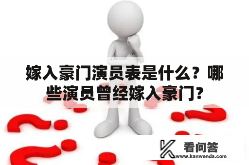 嫁入豪门演员表是什么？哪些演员曾经嫁入豪门？