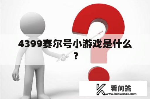 4399赛尔号小游戏是什么？