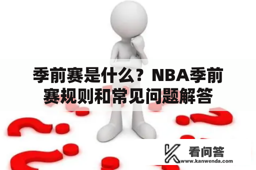 季前赛是什么？NBA季前赛规则和常见问题解答