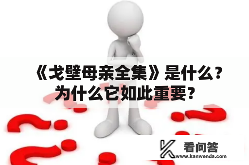 《戈壁母亲全集》是什么？为什么它如此重要？