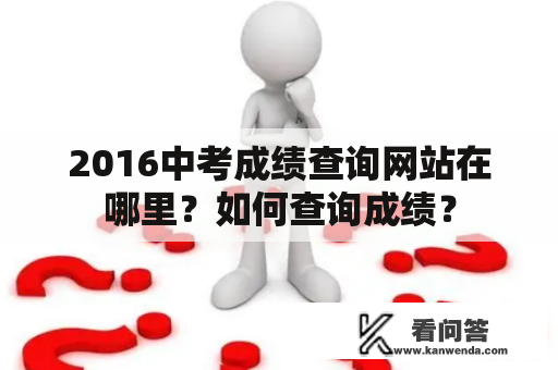 2016中考成绩查询网站在哪里？如何查询成绩？