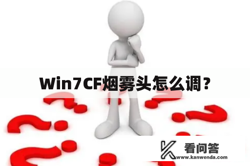 Win7CF烟雾头怎么调？