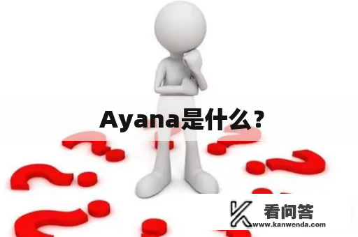 Ayana是什么？