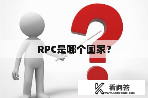 RPC是哪个国家？