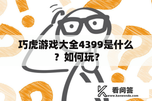 巧虎游戏大全4399是什么？如何玩？