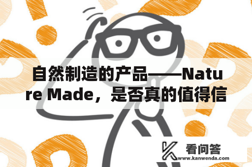 自然制造的产品——Nature Made，是否真的值得信赖？