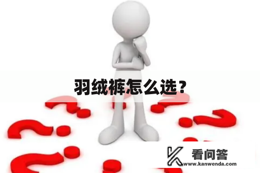 羽绒裤怎么选？