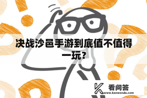 决战沙邑手游到底值不值得一玩？