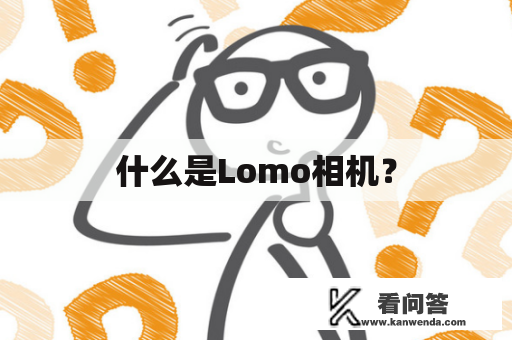 什么是Lomo相机？