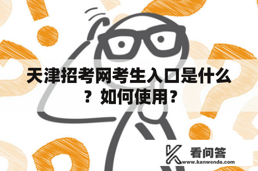 天津招考网考生入口是什么？如何使用？