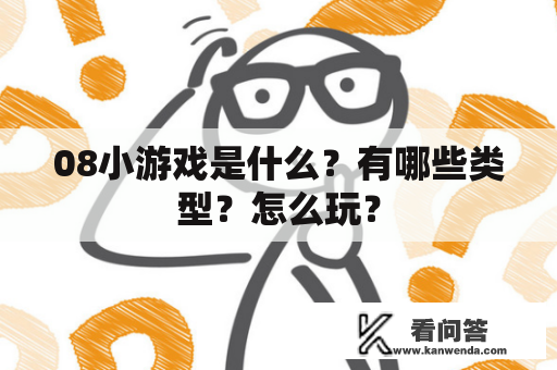 08小游戏是什么？有哪些类型？怎么玩？