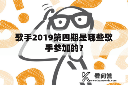 歌手2019第四期是哪些歌手参加的？