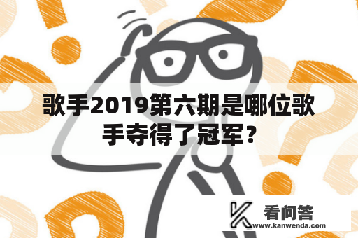 歌手2019第六期是哪位歌手夺得了冠军？