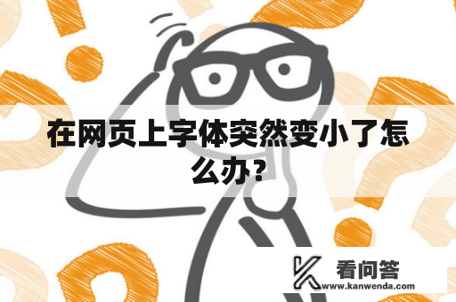 在网页上字体突然变小了怎么办？