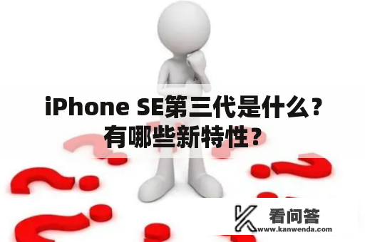 iPhone SE第三代是什么？有哪些新特性？