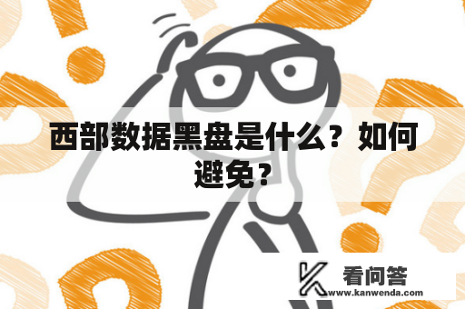 西部数据黑盘是什么？如何避免？