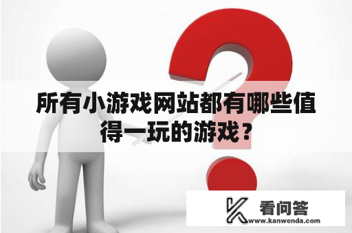 所有小游戏网站都有哪些值得一玩的游戏？