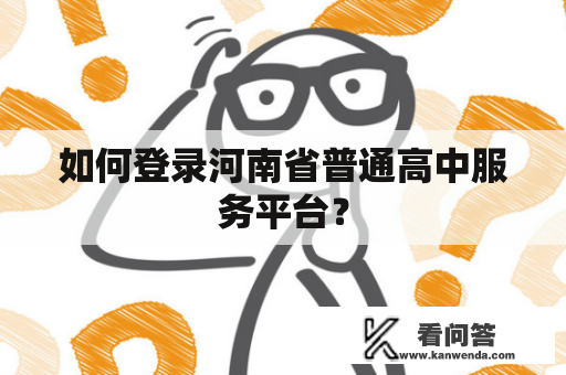 如何登录河南省普通高中服务平台？