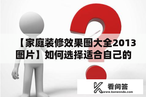 【家庭装修效果图大全2013图片】如何选择适合自己的装修风格？