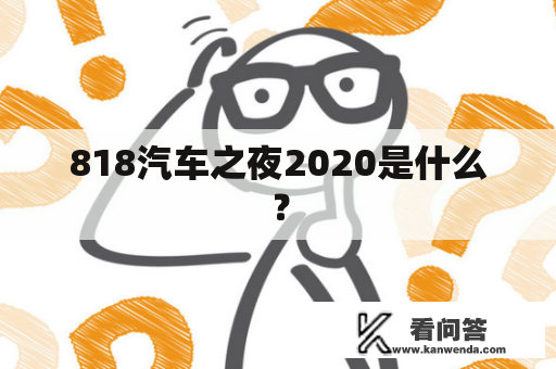 818汽车之夜2020是什么？