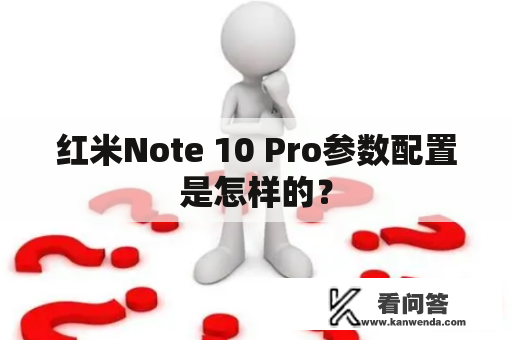 红米Note 10 Pro参数配置是怎样的？