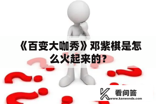 《百变大咖秀》邓紫棋是怎么火起来的？