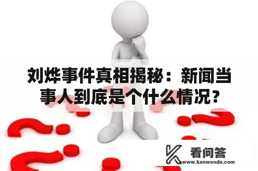 刘烨事件真相揭秘：新闻当事人到底是个什么情况？