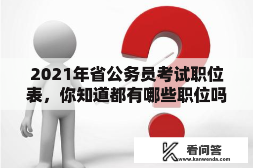 2021年省公务员考试职位表，你知道都有哪些职位吗？