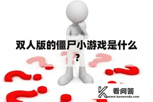 双人版的僵尸小游戏是什么？