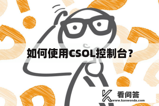 如何使用CSOL控制台？