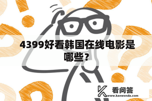  4399好看韩国在线电影是哪些？